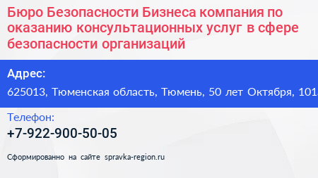Бюро Безопасности Бизнеса компания по оказанию консультационных услуг в сфере безопасности организаций - визитка
