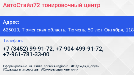 АвтоСтайл72 тонировочный центр - визитка