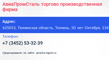 АвиаПромСталь торгово производственная фирма - визитка