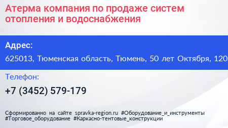 Атерма компания по продаже систем отопления и водоснабжения - визитка