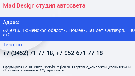 Mad Design студия автосвета - визитка