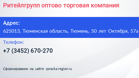 Ритейлгрупп оптово торговая компания - визитка