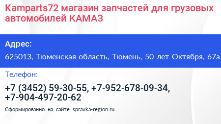 Kamparts72 магазин запчастей для грузовых автомобилей КАМАЗ - визитка
