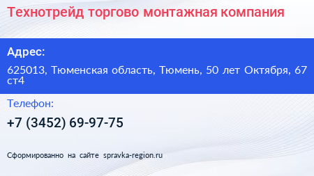 Технотрейд торгово монтажная компания - визитка