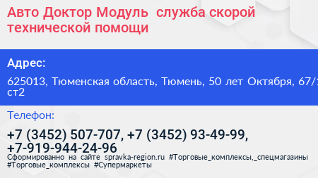 Авто Доктор Модуль+ служба скорой технической помощи - визитка