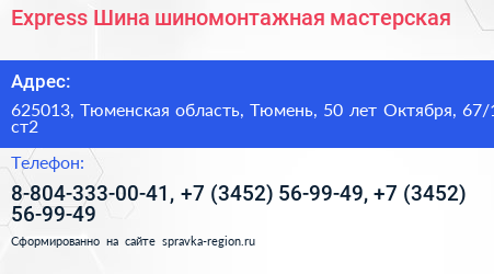 Express Шина шиномонтажная мастерская - визитка