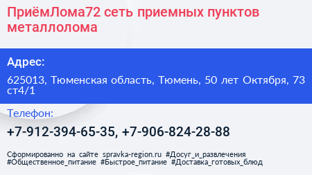 ПриёмЛома72 сеть приемных пунктов металлолома - визитка