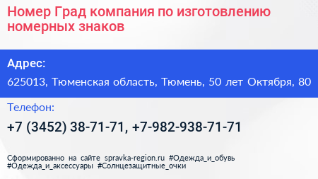 Номер Град компания по изготовлению номерных знаков - визитка