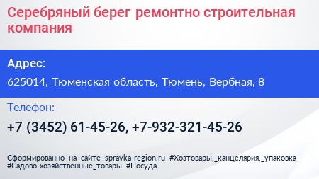 Серебряный берег ремонтно строительная компания - визитка