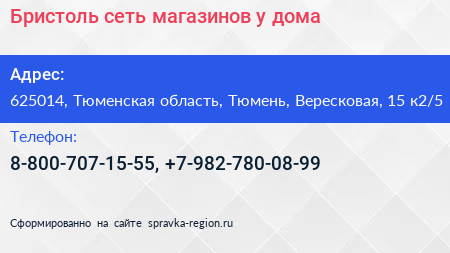 Бристоль сеть магазинов у дома - визитка