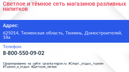 Светлое и тёмное сеть магазинов разливных напитков - визитка