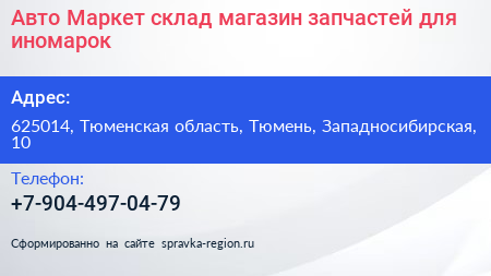Авто Маркет склад магазин запчастей для иномарок - визитка