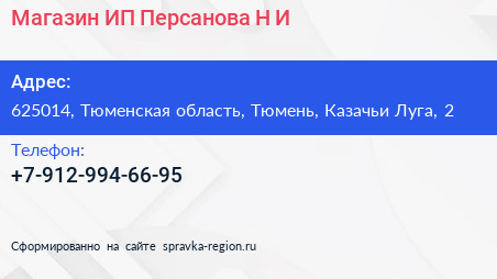 Магазин ИП Персанова Н И  - визитка