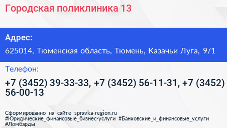 Городская поликлиника 13 - визитка