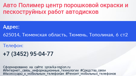 Авто Полимер центр порошковой окраски и пескоструйных работ автодисков - визитка