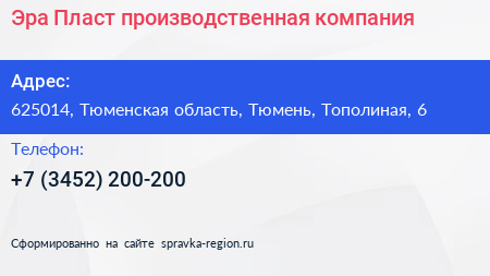 Эра Пласт производственная компания - визитка