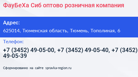 ФауБеХа Сиб оптово розничная компания - визитка