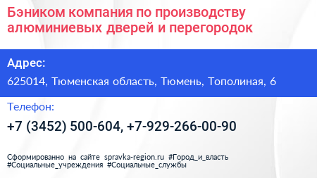 Бэником компания по производству алюминиевых дверей и перегородок - визитка