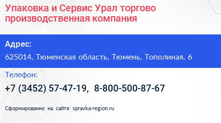 Упаковка и Сервис Урал торгово производственная компания - визитка
