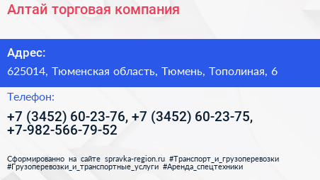 Алтай торговая компания - визитка