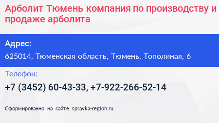 Арболит Тюмень компания по производству и продаже арболита - визитка