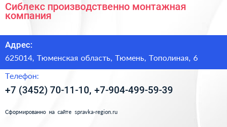 Сиблекс производственно монтажная компания - визитка