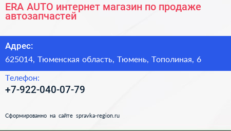 ERA AUTO интернет магазин по продаже автозапчастей - визитка