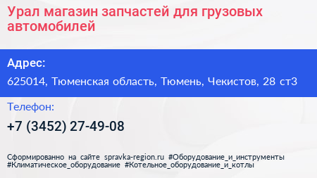 Урал магазин запчастей для грузовых автомобилей - визитка