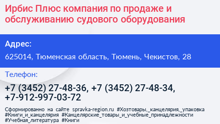 Ирбис Плюс компания по продаже и обслуживанию судового оборудования - визитка