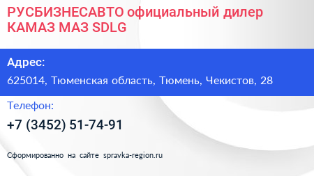 РУСБИЗНЕСАВТО официальный дилер КАМАЗ МАЗ SDLG - визитка