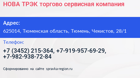 НОВА ТРЭК торгово сервисная компания - визитка