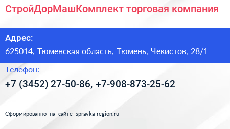 СтройДорМашКомплект торговая компания - визитка