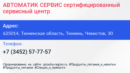АВТОМАТИК СЕРВИС сертифицированный сервисный центр - визитка