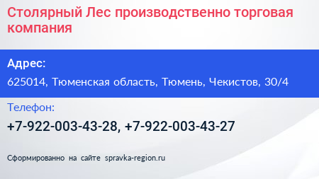 Столярный Лес производственно торговая компания - визитка