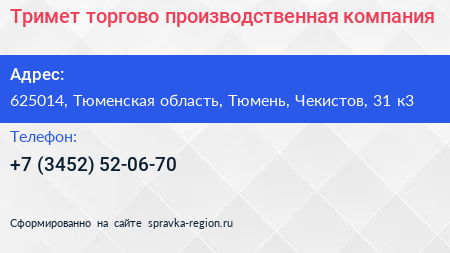 Тримет торгово производственная компания - визитка