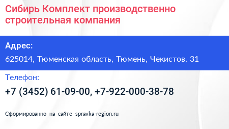 Сибирь Комплект производственно строительная компания - визитка