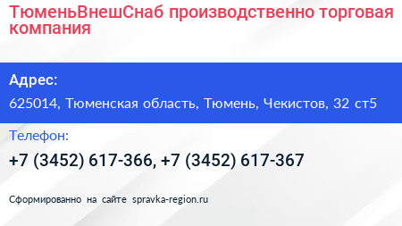 ТюменьВнешСнаб производственно торговая компания - визитка