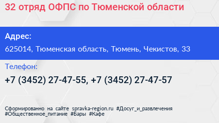 32 отряд ОФПС по Тюменской области - визитка
