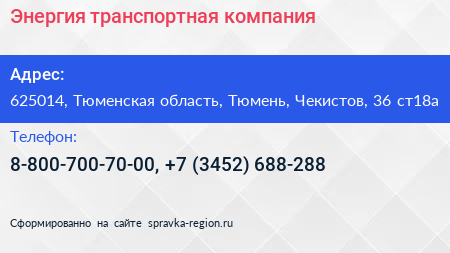 Энергия транспортная компания - визитка