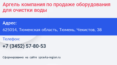 Аргель компания по продаже оборудования для очистки воды - визитка