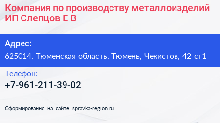 Компания по производству металлоизделий ИП Слепцов Е В - визитка