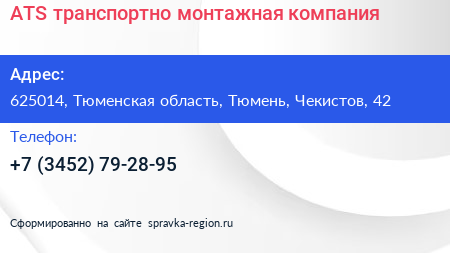 ATS транспортно монтажная компания - визитка