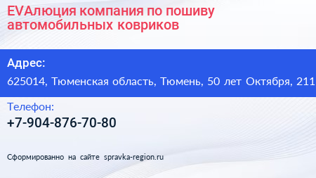 EVAлюция компания по пошиву автомобильных ковриков - визитка
