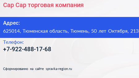 Сар Сар торговая компания - визитка