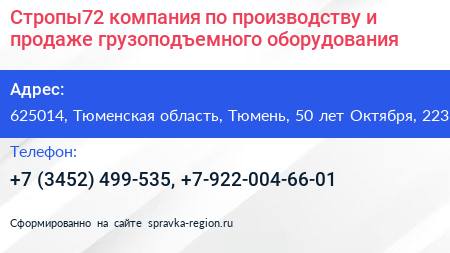 Стропы72 компания по производству и продаже грузоподъемного оборудования - визитка