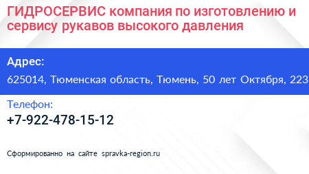 ГИДРОСЕРВИС компания по изготовлению и сервису рукавов высокого давления - визитка