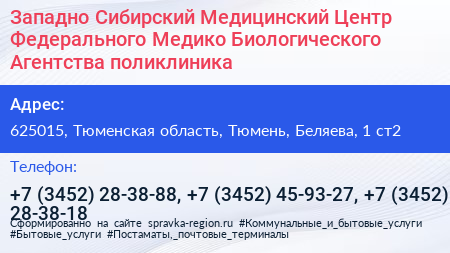 Западно Сибирский Медицинский Центр Федерального Медико Биологического Агентства поликлиника - визитка