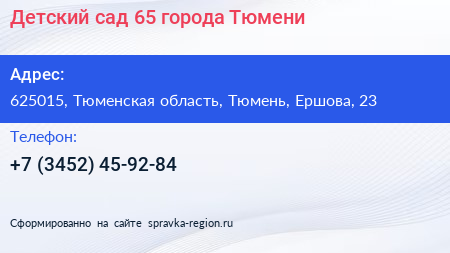 Детский сад 65 города Тюмени - визитка