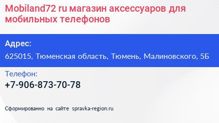 Mobiland72 ru магазин аксессуаров для мобильных телефонов - визитка