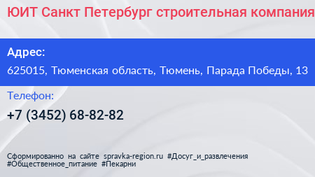 ЮИТ Санкт Петербург строительная компания - визитка